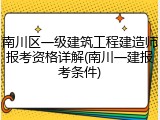 南川区一级建筑工程建造师报考资格详解(南川一建报考条件)