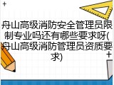 舟山高级消防安全管理员限制专业吗还有哪些要求呀(舟山高级消防管理员资质要求)