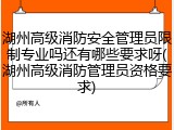 湖州高级消防安全管理员限制专业吗还有哪些要求呀(湖州高级消防管理员资格要求)