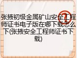 张掖初级金属矿山安全工程师证书电子版在哪下载怎么下(张掖安全工程师证书下载)