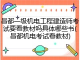昌都一级机电工程建造师考试要看教材吗具体哪些书(昌都机电考试看教材)