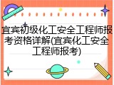 宜宾初级化工安全工程师报考资格详解(宜宾化工安全工程师报考)