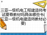 三亚一级机电工程建造师考试要看教材吗具体哪些书(三亚一级机电建造师教材必要)