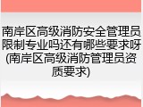 南岸区高级消防安全管理员限制专业吗还有哪些要求呀(南岸区高级消防管理员资质要求)
