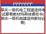 肇庆一级机电工程建造师考试要看教材吗具体哪些书(肇庆一级机电建造师教材必看)