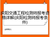 庆阳交通工程检测师报考资格详解(庆阳检测师报考条件)