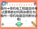 儋州一级机电工程建造师考试要看教材吗具体哪些书(儋州一级机电建造师教材必看)
