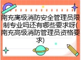 南充高级消防安全管理员限制专业吗还有哪些要求呀(南充高级消防管理员资格要求)