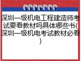 深圳一级机电工程建造师考试要看教材吗具体哪些书(深圳一级机电考试教材必看)