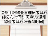 温州中级物业管理员考试成绩公布时间如何查询(温州物业考试成绩查询时间)