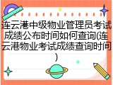 连云港中级物业管理员考试成绩公布时间如何查询(连云港物业考试成绩查询时间)