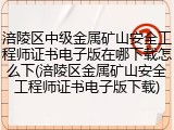涪陵区中级金属矿山安全工程师证书电子版在哪下载怎么下(涪陵区金属矿山安全工程师证书电子版下载)