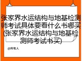 张家界水运结构与地基检测师考试具体要看什么书哪买(张家界水运结构与地基检测师考试书买)
