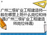广州二级矿业工程建造师一般在哪里上班什么岗位和待遇(广州二级矿业工程建造师岗位待遇)