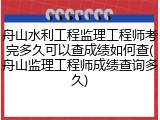 舟山水利工程监理工程师考完多久可以查成绩如何查(舟山监理工程师成绩查询多久)