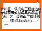 永川区一级机电工程建造师考试要看教材吗具体哪些书(永川区一级机电工程建造师考试看教材)