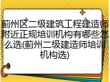 蓟州区二级建筑工程建造师附近正规培训机构有哪些怎么选(蓟州二级建造师培训机构选)