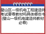 璧山区一级机电工程建造师考试要看教材吗具体哪些书(璧山一级机电建造师教材必看)