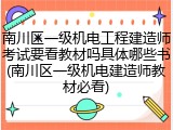 南川区一级机电工程建造师考试要看教材吗具体哪些书(南川区一级机电建造师教材必看)