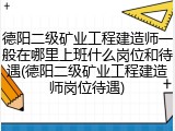 德阳二级矿业工程建造师一般在哪里上班什么岗位和待遇(德阳二级矿业工程建造师岗位待遇)
