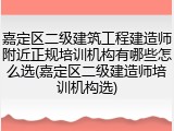 嘉定区二级建筑工程建造师附近正规培训机构有哪些怎么选(嘉定区二级建造师培训机构选)