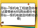 邢台一级机电工程建造师考试要看教材吗具体哪些书(邢台一级机电建造师教材必看)