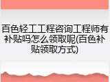 百色轻工工程咨询工程师有补贴吗怎么领取呢(百色补贴领取方式)