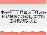 南宁轻工工程咨询工程师有补贴吗怎么领取呢(南宁轻工补贴领取办法)