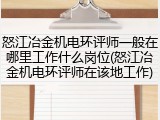 怒江冶金机电环评师一般在哪里工作什么岗位(怒江冶金机电环评师在该地工作)