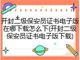 开封二级保安员证书电子版在哪下载怎么下(开封二级保安员证书电子版下载)