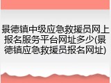 景德镇中级应急救援员网上报名服务平台网址多少(景德镇应急救援员报名网址)