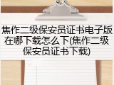 焦作二级保安员证书电子版在哪下载怎么下(焦作二级保安员证书下载)