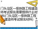 门头沟区一级铁路工程建造师考试报名需要提供什么材料(门头沟区一级铁路工程建造师考试报名材料)