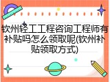 钦州轻工工程咨询工程师有补贴吗怎么领取呢(钦州补贴领取方式)