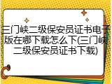 三门峡二级保安员证书电子版在哪下载怎么下(三门峡二级保安员证书下载)