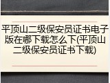 平顶山二级保安员证书电子版在哪下载怎么下(平顶山二级保安员证书下载)