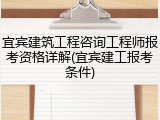 宜宾建筑工程咨询工程师报考资格详解(宜宾建工报考条件)