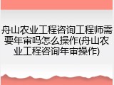 舟山农业工程咨询工程师需要年审吗怎么操作(舟山农业工程咨询年审操作)