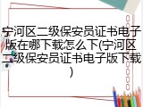 宁河区二级保安员证书电子版在哪下载怎么下(宁河区二级保安员证书电子版下载)