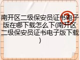 南开区二级保安员证书电子版在哪下载怎么下(南开区二级保安员证书电子版下载)