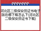 河北区二级保安员证书电子版在哪下载怎么下(河北区二级保安员证书下载)