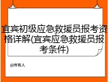 宜宾初级应急救援员报考资格详解(宜宾应急救援员报考条件)