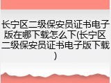 长宁区二级保安员证书电子版在哪下载怎么下(长宁区二级保安员证书电子版下载)