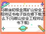 马鞍山初级金属矿山安全工程师证书电子版在哪下载怎么下(马鞍山安全工程师证书下载)