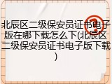 北辰区二级保安员证书电子版在哪下载怎么下(北辰区二级保安员证书电子版下载)