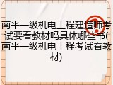 南平一级机电工程建造师考试要看教材吗具体哪些书(南平一级机电工程考试看教材)