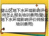 璧山区地下水环境影响评价师怎么报名培训费用(璧山地下水环境影响评价师报名培训费用)
