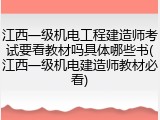江西一级机电工程建造师考试要看教材吗具体哪些书(江西一级机电建造师教材必看)