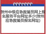 贺州中级应急救援员网上报名服务平台网址多少(贺州应急救援员报名网址)
