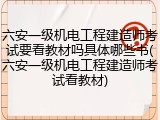 六安一级机电工程建造师考试要看教材吗具体哪些书(六安一级机电工程建造师考试看教材)